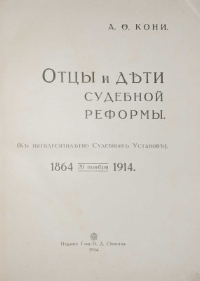 Кони А.Ф. Отцы и дети судебной реформы. (К пятидесятилетию Судебных Уставов). 1864-1914. М., 1914.